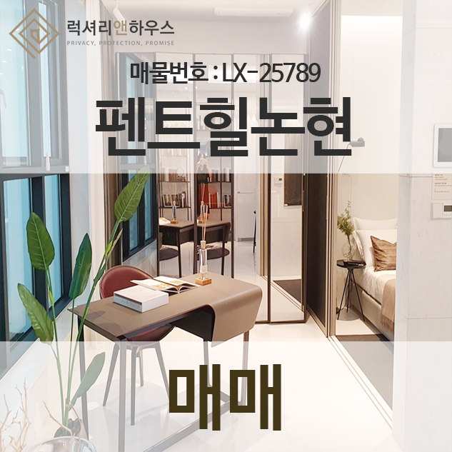  펜트힐논현 고급스러운 소식 전해드려요