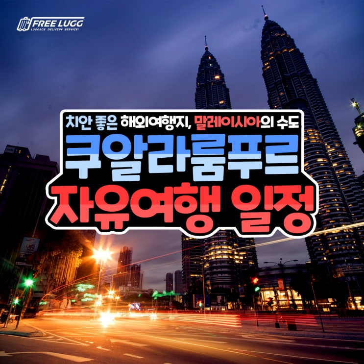  말레이시아여행 쿠알라룸푸르 자유여행 일정