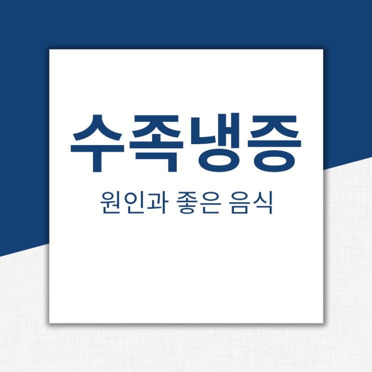  수종냉증 원인 그리고 증상에 좋은 음식은?