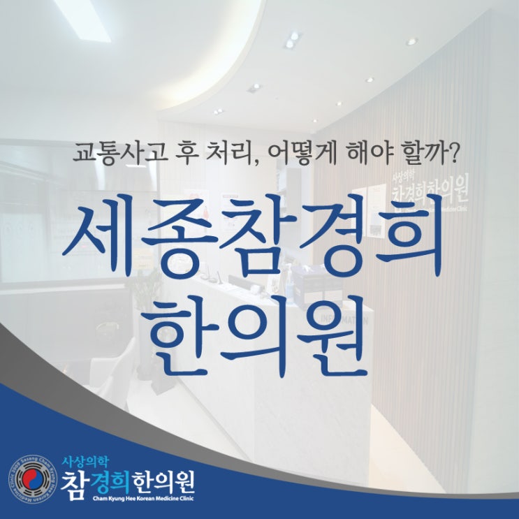  첫마을한의원 교통사고 후 처리, 어떻게 해야 할까?