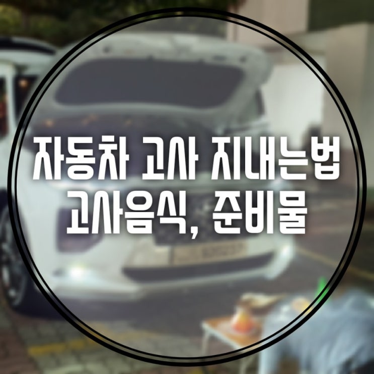 자동차고사지내는법 이것만 따라해! / 고사음식, 준비물도 같이 쉽게알려드려요 자동차고사지내는법 이것만 따라해! / 고사음식, 준비물도 같이 쉽게알려드려요