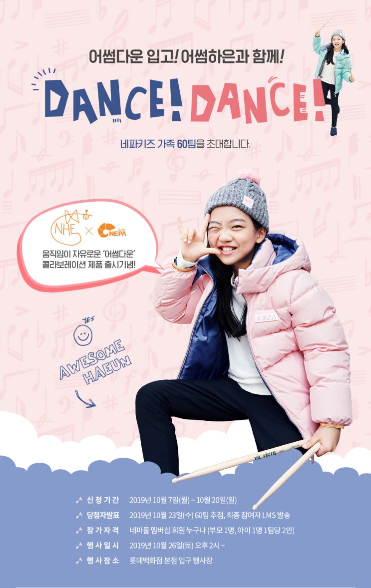  네파키즈 어썸하은 콜라보레이션~ 어썸다운 오프라인행사 참여 go go!!