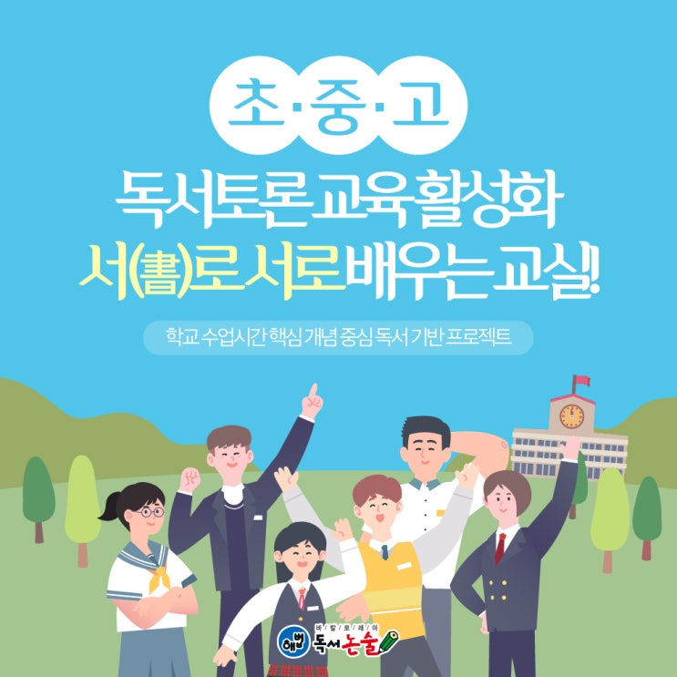  초중고 독서 토론 교육 활성화 서로 배우는 교실!