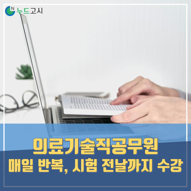  [의료기술직공무원] 안잊어 먹기 위해 매일 반복했습니다.