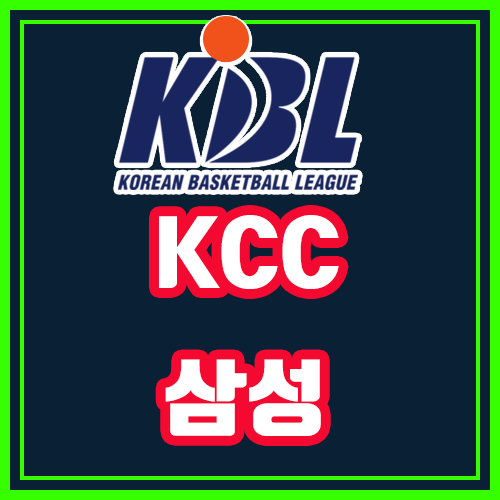  KCC 삼성 10월9일 KBL 전문가분석