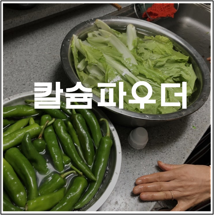  농약제거!! 올바른 칼슘파우더!! #과일채소세척