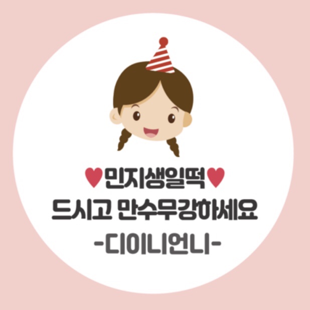  민지생일떡 주문완료. (feat.돼밍지 백살까지 만수무강하기)