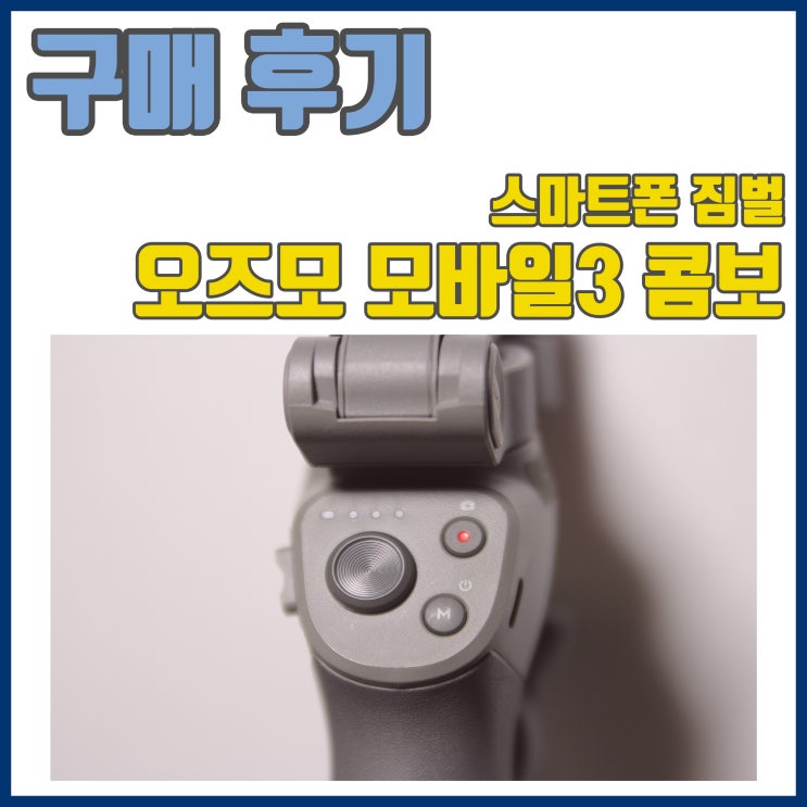  오즈모모바일3콤보 스마트폰짐벌 솔직 구매후기