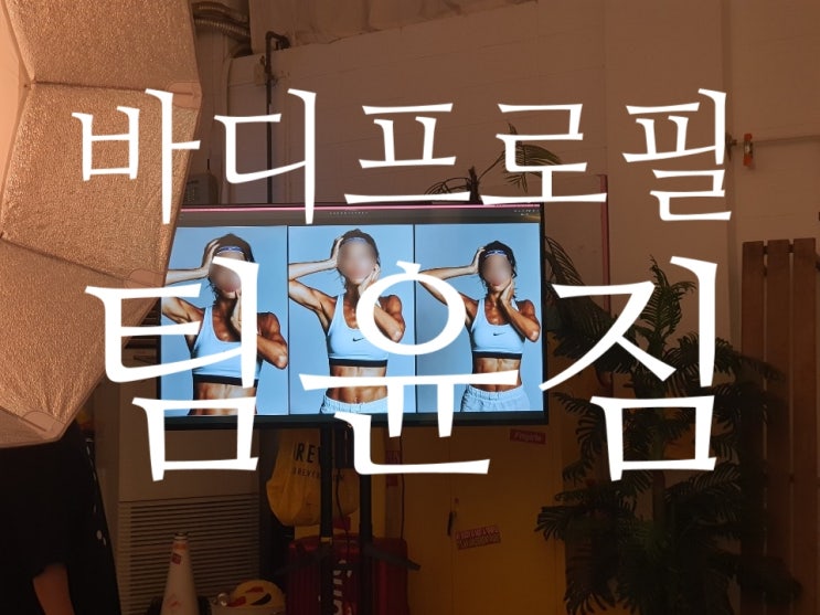 서현 PT, 여자 바디프로필 촬영기, PT 전문 팀윤짐!