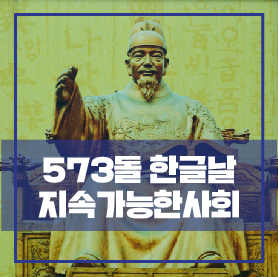  ‘573돌 한글날’ 자랑스러운 유산 한글이 만드는 지속 가능한 사회