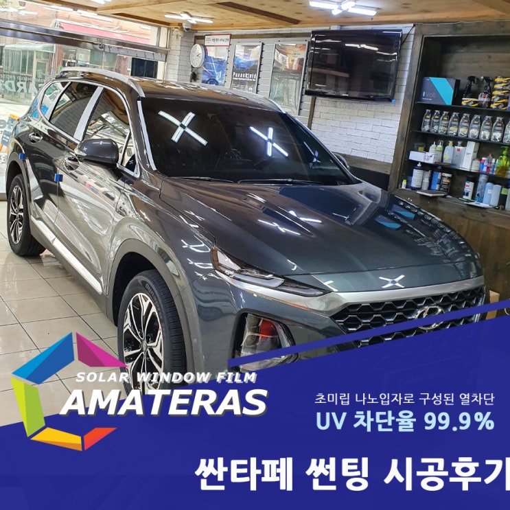  싼타페 아마테라스 썬팅 가장 인기가 높은 HN등급으로 시공했어요~