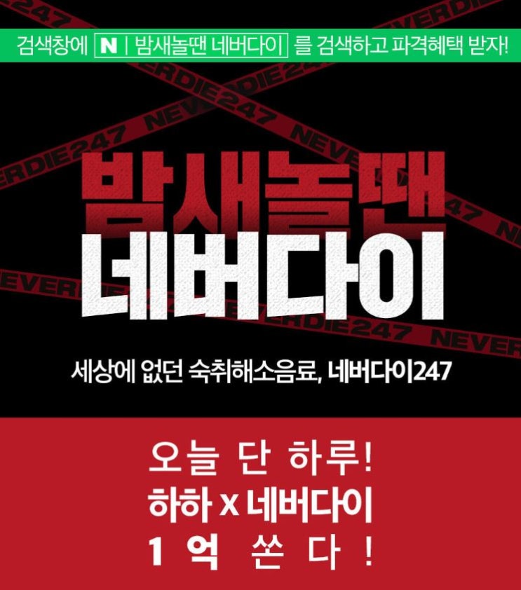  [이벤트] 하하X네버다이가 1억원 쏜다!