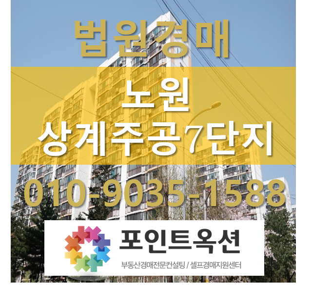  상계주공7단지 아파트 공매 법원경매 노원아파트 매매