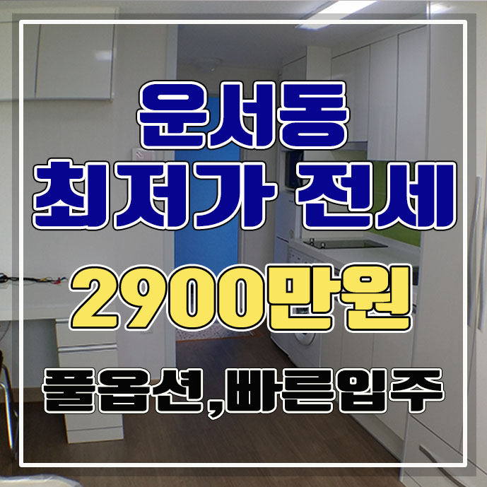  [운서동최저가전세]2900만원, 깔끔한 풀옵션 원룸!영종도 인천공항근처 넙디원룸단지