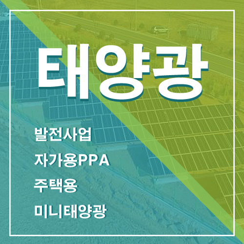 경기도 김포 태양광 설치 견적비용 노지 잡종지 농지 축사 김포시 태양광 사업