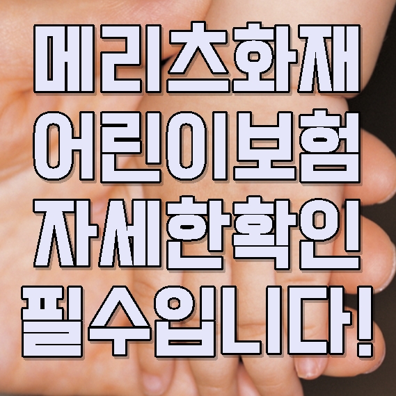  메리츠 내맘같은어린이보험 첫 보장은 꼼꼼한 검토가 필요합니다!