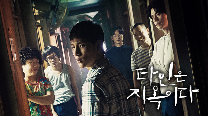  {한드} 타인은 지옥이다 (2019)