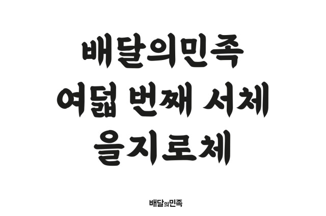  상업용으로도 이용 가능! 한글날 맞아 배포된 신규 무료 글꼴은?