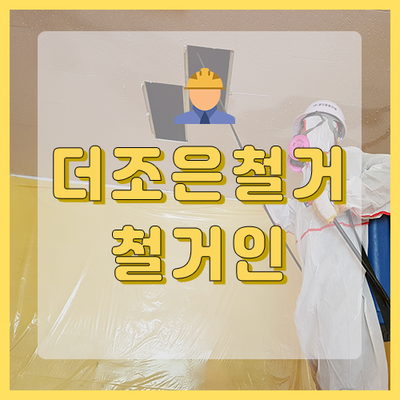  구리 석면철거 주유소 천장 텍스철거 작업