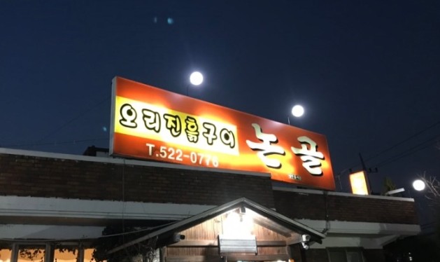  논골 오리진흙구이 전문점, 오리로스, 오리탕, 주물럭, 오리훈제, 천안맛집, 충남맛집, 가성비맛집(바담채펜션, 안면도 백사장대하축제, 홍성 남당항대하축제, 갯벌체험, 승마체험, 해상낚시체험, 가을여행)