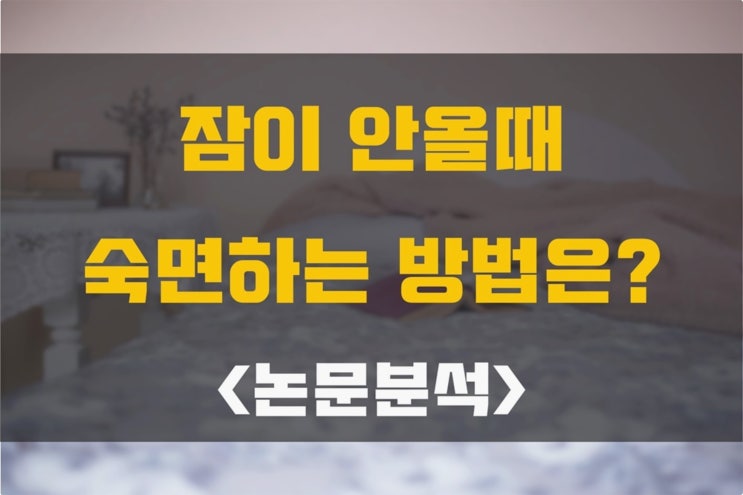  잠이 안올때 이렇게 하면 숙면 잘됨