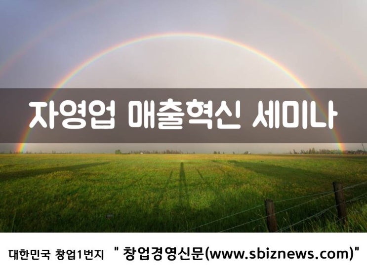  자영업 매출혁신 세미나!