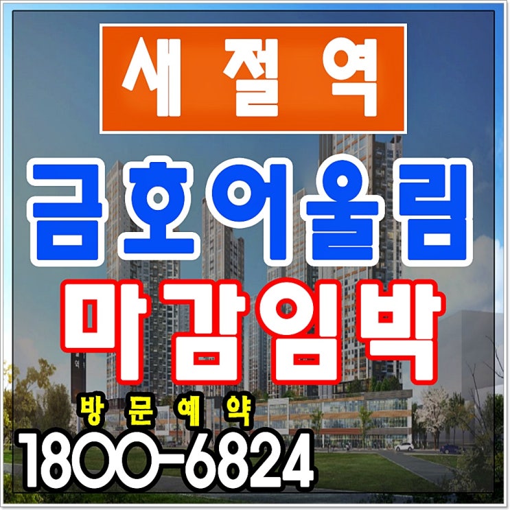  새절역 금호어울림 의미있는 투자가치