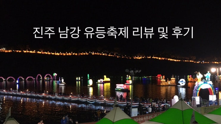  [ 진주유등축제] 리뷰 및 후기