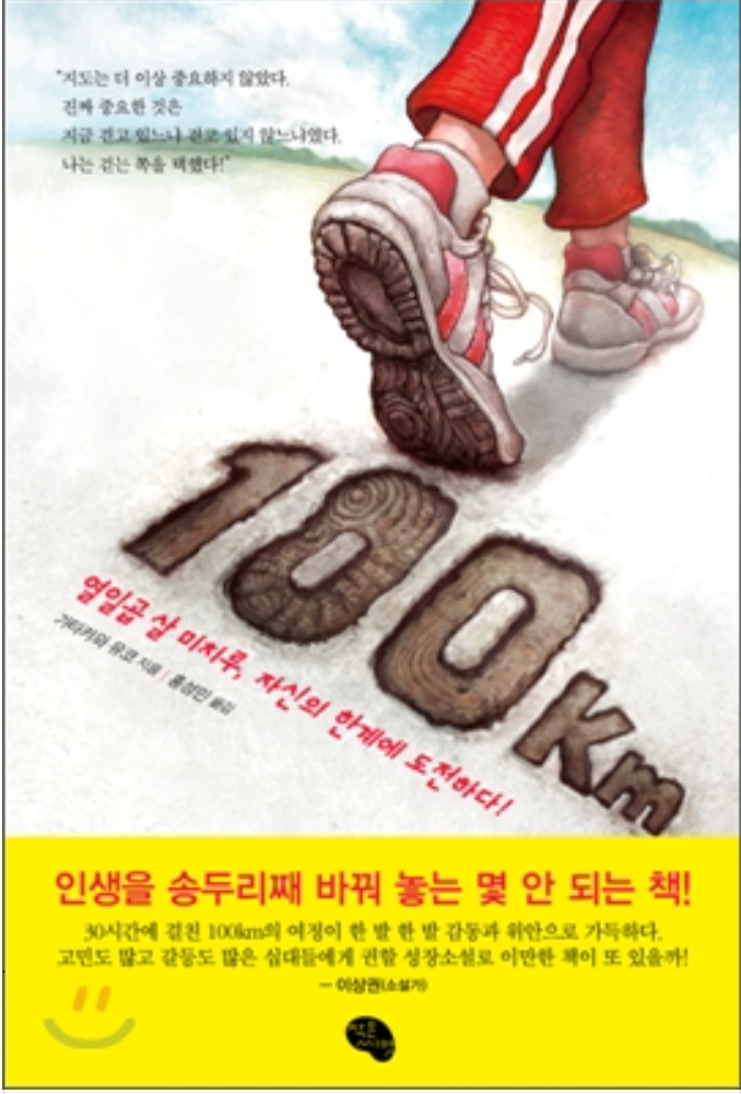  100KM _ 기타카와 유코 지음