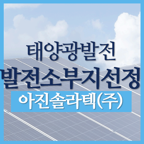 태양광발전소 부지선정기준