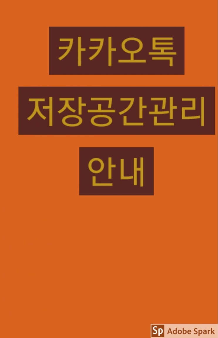  카카오톡 저장공간관리 안내