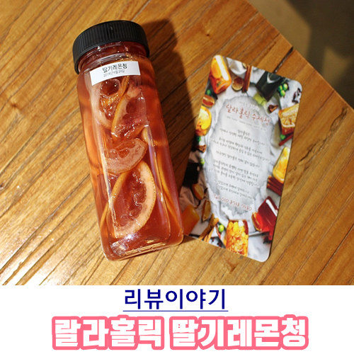  [리뷰이야기]임신 중 상큼달콤 딸기레몬청 부담없이 즐기기 :: 강남디저트카페 강남핫플 랄라홀릭