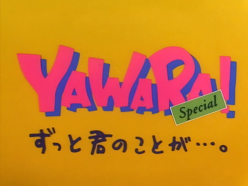 야와라 전부터 네가 스페셜 ヤワラ Special ずっと君のことが Yawara Tv Special Zutto Kimi No Koto Ga 네이버 블로그 야와라 전부터 네가 스페셜 ヤワラ Special ずっと君のことが Yawara Tv Special Zutto Kimi No Koto Ga 네이버 블로그