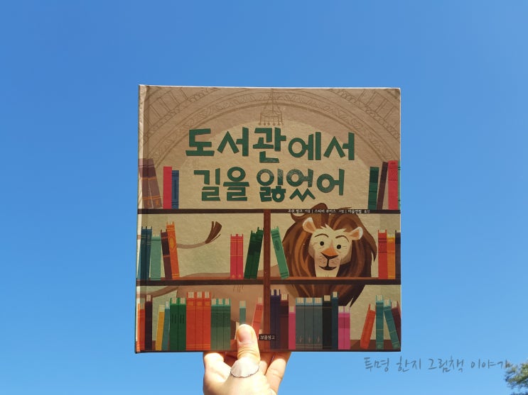  #도서관에서길을잃었어 / #조쉬_펑크 글 / #스티비_루이스 그림 / #마술연필 역 / #보물창고 / #ILOVE그림책 / #그림책