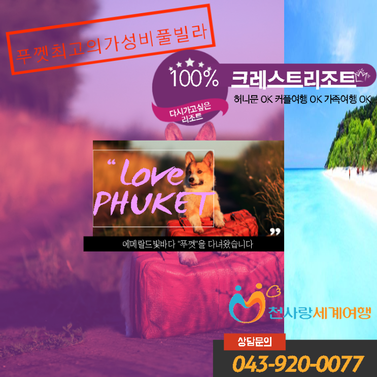  (제천여행사 동남아 겨울 추천 여행지) 태국 푸켓 푸껫 항공권 비행시간 자유 패키지 신혼 가족 커플 여행 풀빌라 크레스트 리조트 피피섬 위치 보라카이 세부 방콕 발리
