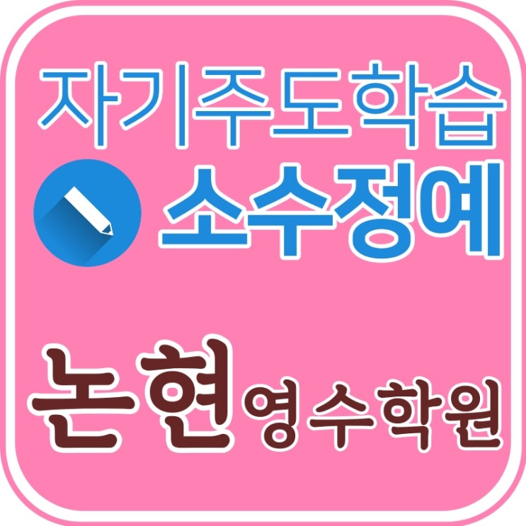  인천 논현역 3번출구에 위치한 논현동 소수정예 영수학원 입니다 영어 수학 학원