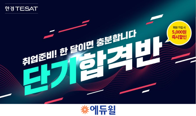  테샛 인강, 에듀윌 김동영 교수와 함께