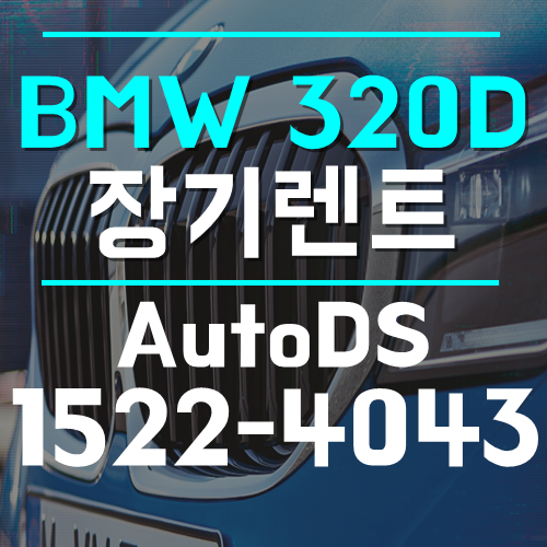 BMW 320d 장기렌트 만족도가 높을 수 밖에없는 차량