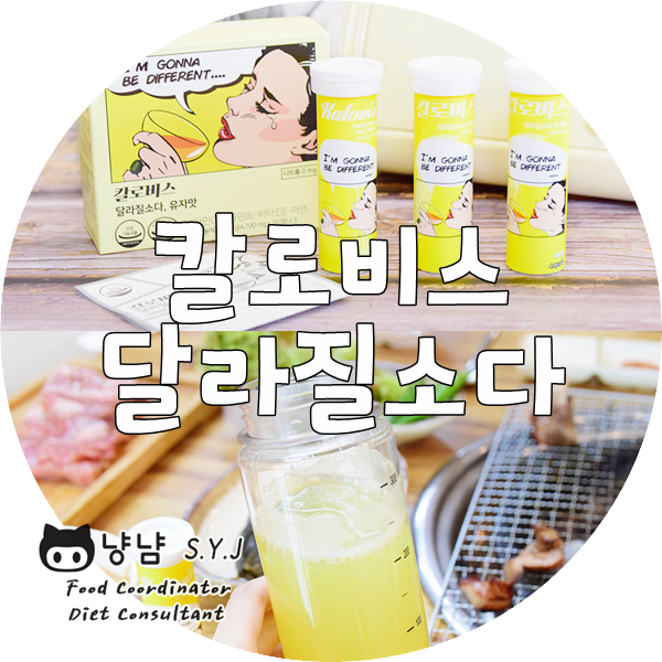  상큼달콤 붓기차 :: 칼로비스 달라질소다