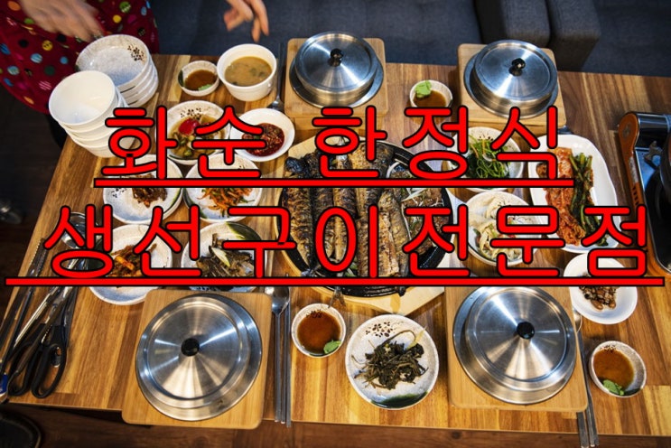  화순 한정식 생선구이전문점!