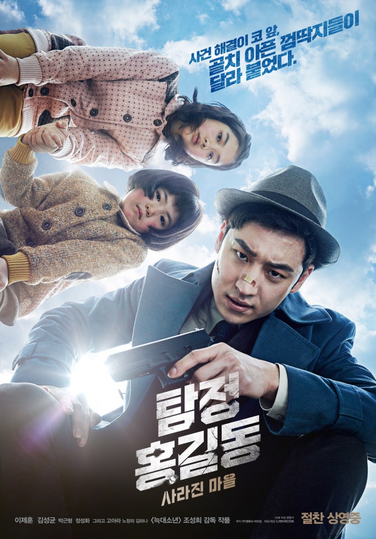 탐정 홍길동: 사라진 마을 Phantom Detective , 2016