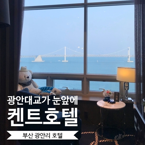  부산 광안리 켄트호텔 : 디럭스 트윈 시티뷰 : 스카이라운지 조식 & 칵테일 (부산불꽃축제 명당 숙소)