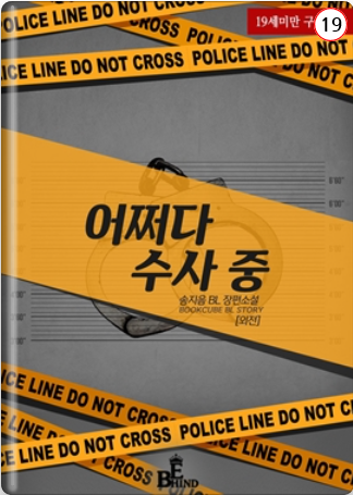  [BL소설] 어쩌다 수사 중 (외전증보판)