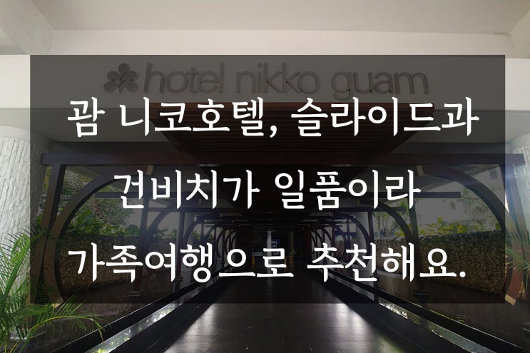  괌 니코호텔, 슬라이드과 건비치가 일품이라 가족여행으로 추천해요.