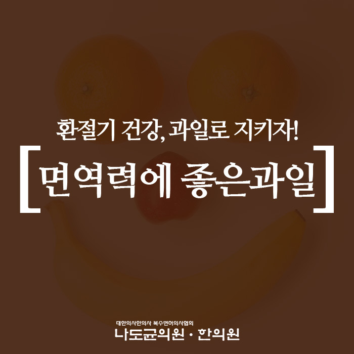  환절기 건강, 면역력에 좋은 과일로 지키자!