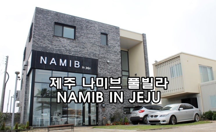  제주 나미브 풀빌라 NAMIB IN JEJU 이야기