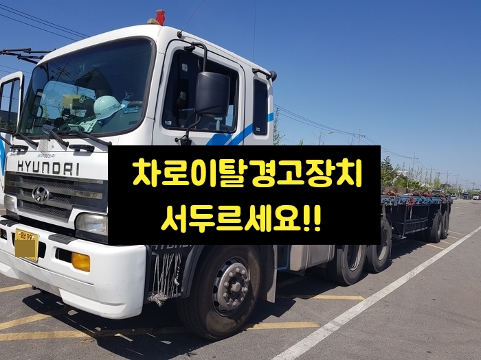  [화물차 차로이탈경고장치] 충남 당진 현대 파워텍, 경기도 화성 대우 노부스 [아이나비 DS-1] 방문 장착기