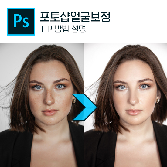  포토샵얼굴보정 자연스럽게 하는 방법