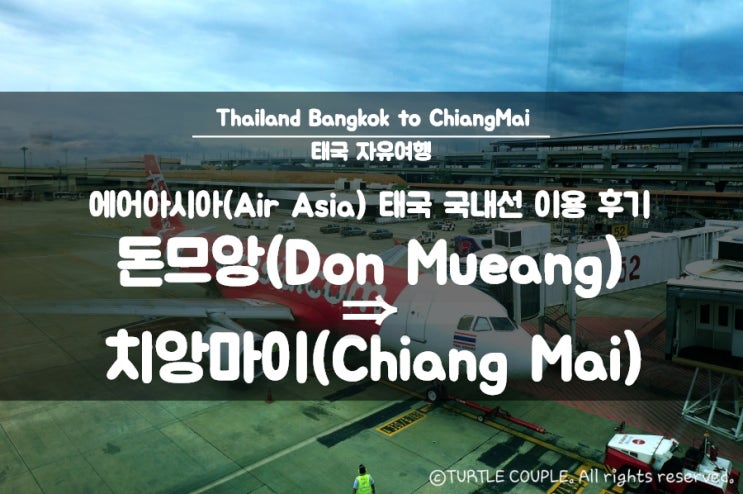 [치앙마이(Chiang Mai) 자유여행]에어아시아 '방콕 돈므앙(Don Mueang)⇒치앙마이(Chiang Mai)'이용후기/치앙마이 공항에서 올드타운 가는 법 - 여행6일차①