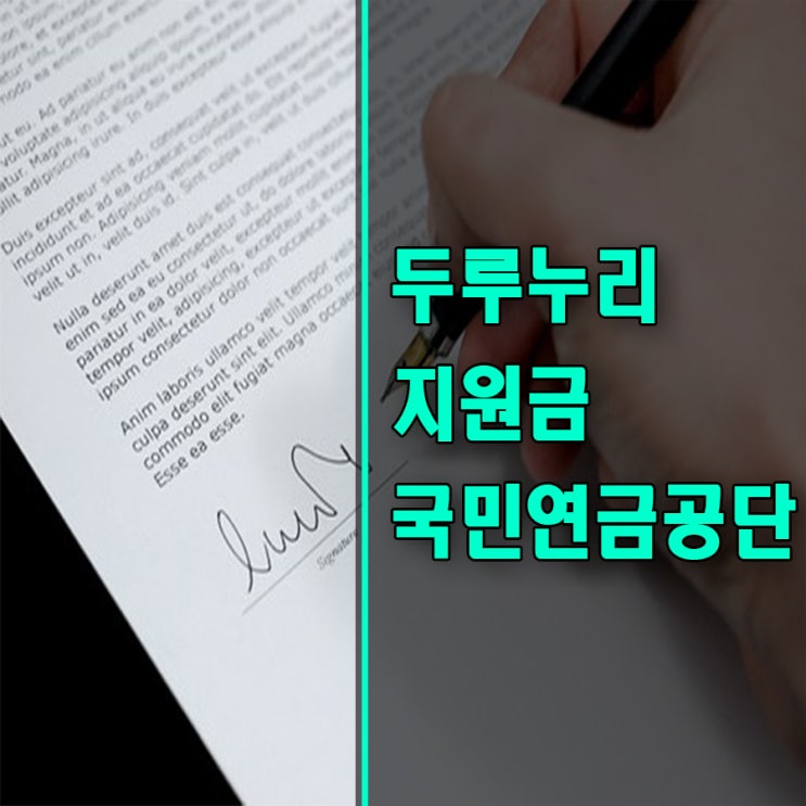  두루누리지원금-국민연금공단